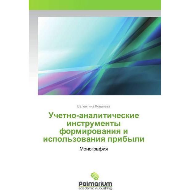Uchetno-analiticheskie instrumenty formirovaniya i ispol'zovaniya pribyli, Fachbücher von Valentina Kovaleva
