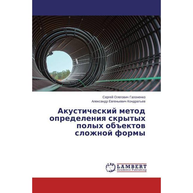 Akusticheskij metod opredeleniya skrytyh polyh ob#ektov slozhnoj formy, Fachbücher