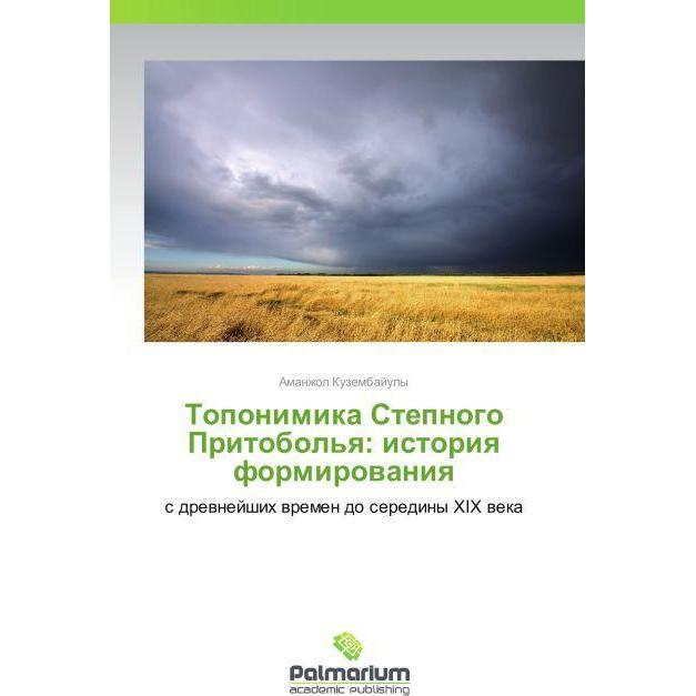 Toponimika Stepnogo Pritobol'ya: istoriya formirovaniya, Fachbücher