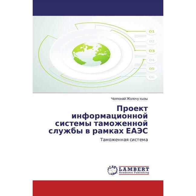 Proekt informacionnoj sistemy tamozhennoj sluzhby w ramkah EAJeS, Fachbücher von Cholponaj Zholochu kyzy