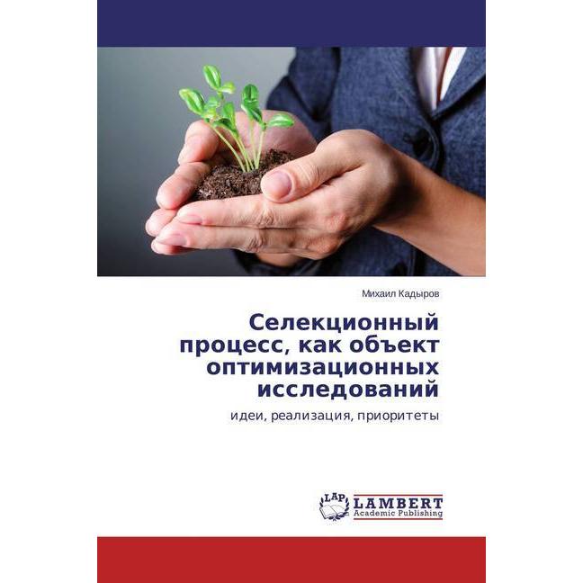 Selekcionnyj process, kak obiekt optimizacionnyh issledovanij, Fachbücher
