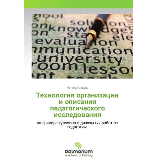 Tehnologiya organizacii i opisaniya pedagogicheskogo issledovaniya, Fachbücher