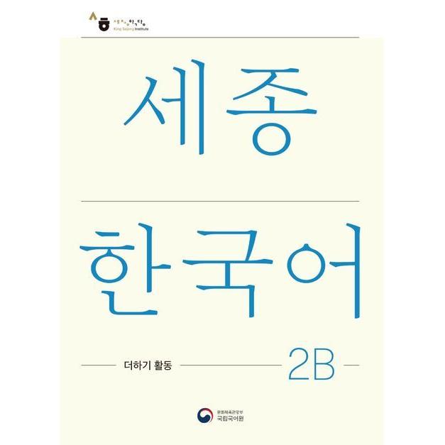 Sejong Korean Extension Activity Book 2B - Korean Edition, Fachbücher von National Institute of Korean Language