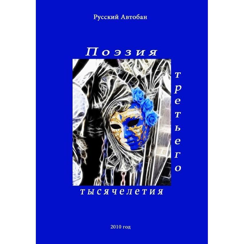 Poetry of the third millenium, Belletristik von Lena Ryschkova
