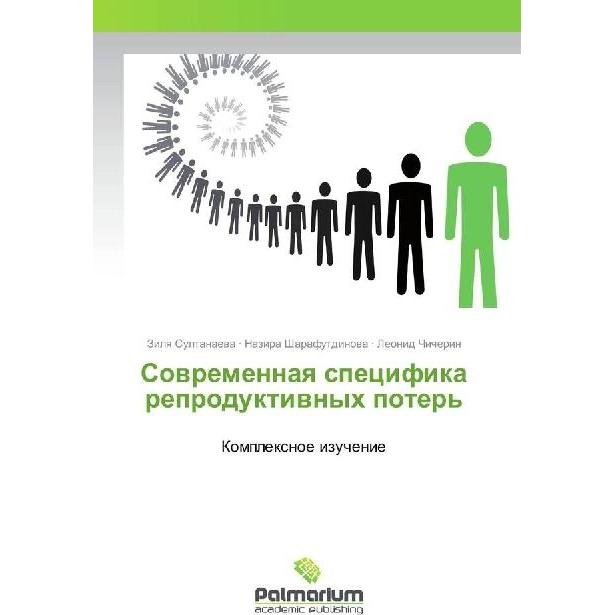 Thumbnail - Sovremennaya specifika reproduktivnyh poter', Fachbücher von Nazira Sharafutdinova, Leonid Chicherin, Zilya Sultanaeva