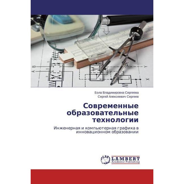 Sovremennye obrazovatel'nye tehnologii, Fachbücher von Sergej Alexeevich Sergeev, Bjela Vladimirovna Sergeeva