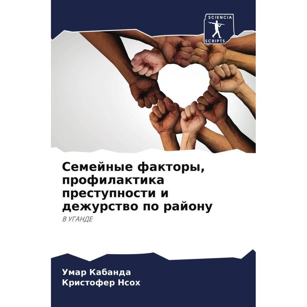 Semejnye faktory, profilaktika prestupnosti i dezhurstwo po rajonu, Fachbücher von Umar Kabanda, Kristofer Nsoh