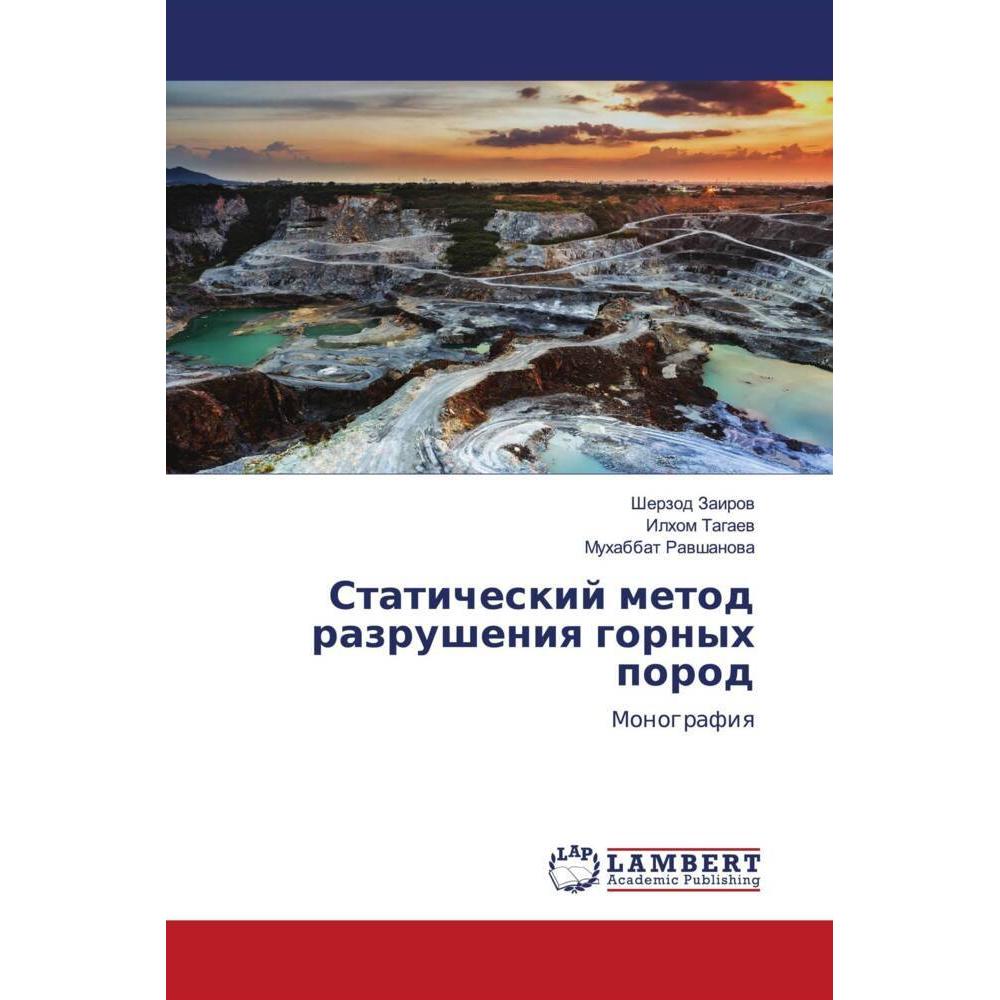 Staticheskij metod razrusheniq gornyh porod, Fachbücher von Ilhom Tagaew, Muhabbat Rawshanowa, Sherzod Zairow