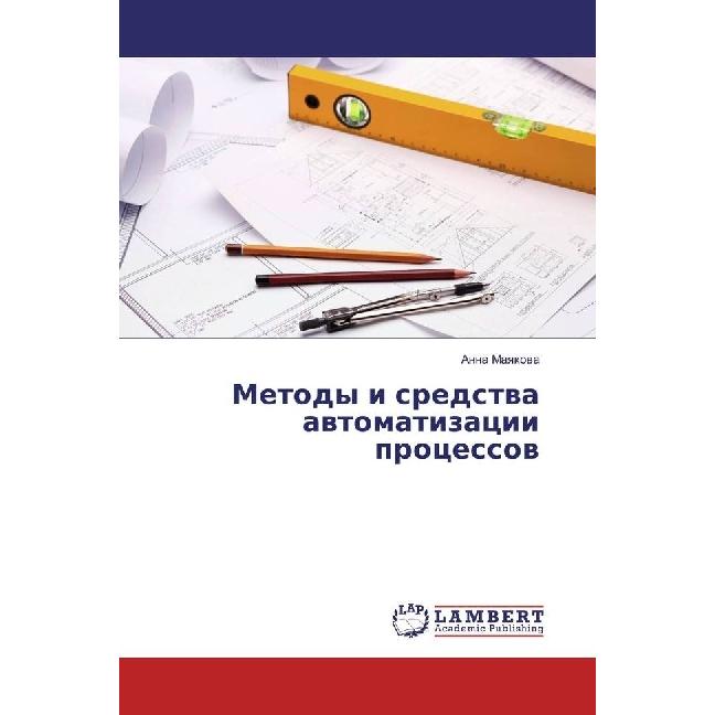 Metody i sredstva avtomatizacii processov, Fachbücher von Anna Mayakova
