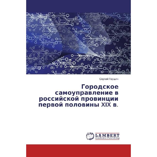 Gorodskoe samoupravlenie v rossijskoj provincii pervoj poloviny XIX v., Fachbücher von Sergej Pershin