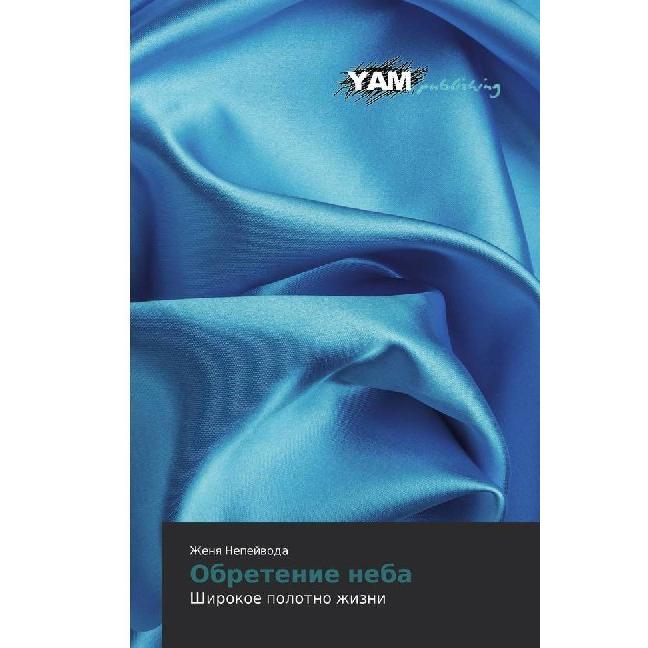 Obretenie neba, Belletristik von Zhenq Nepejwoda