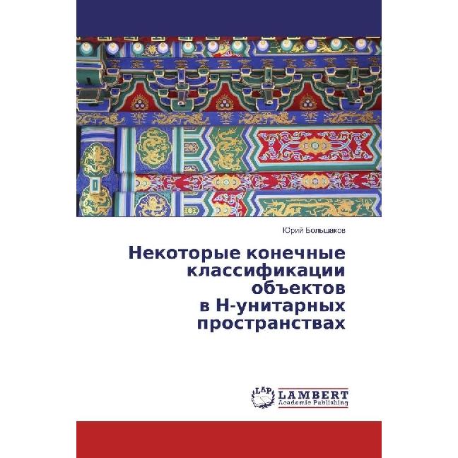 Nekotorye konechnye klassifikacii objektov v N-unitarnyh prostranstvah, Fachbücher von Jurij Bol'shakov