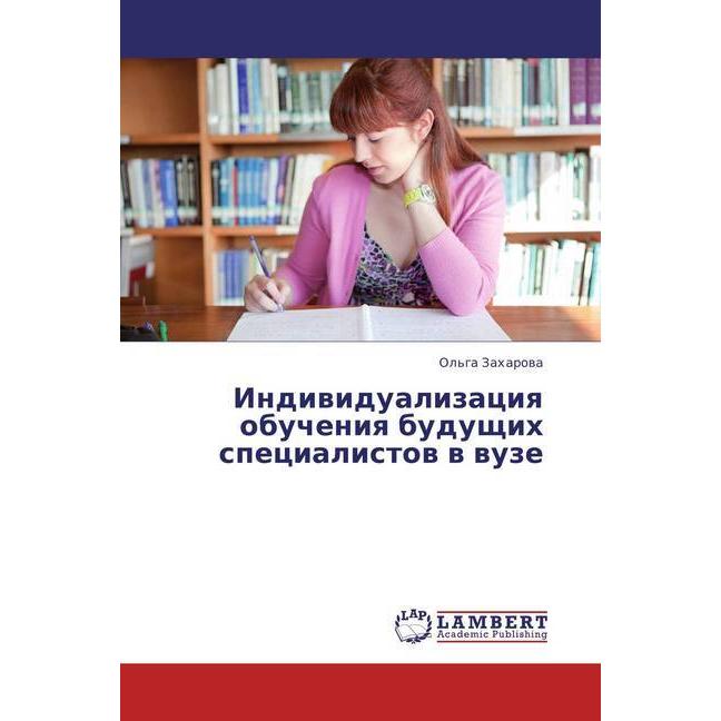 Individualizaciya obucheniya budushhih specialistov v vuze, Fachbücher von Ol'ga Zaharova