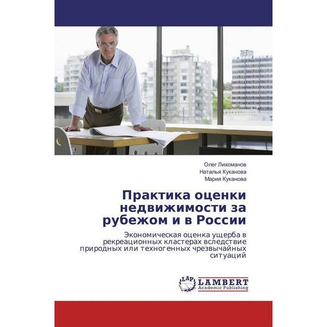 Praktika ocenki nedvizhimosti za rubezhom i v Rossii, Fachbücher von Mariya Kukanova, Oleg Lihomanov