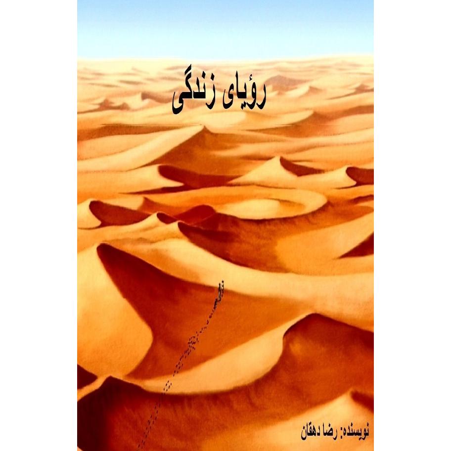 (Kabke Kharaman), Belletristik von Reza Dehghan