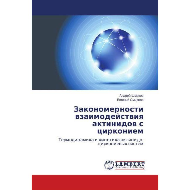 Zakonomernosti vzaimodejstviya aktinidov s cirkoniem, Fachbücher von Evgenij Smirnov, Andrej Shmakov