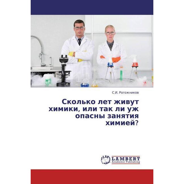 Skol'ko let zhivut himiki, ili tak li uzh opasny zanyatiya himiej?, Fachbücher von S. I. Rogozhnikov