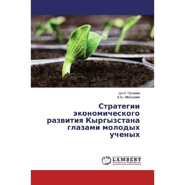 Strategii jekonomicheskogo razvitiya Kyrgyzstana glazami molodyh uchenyh, Fachbücher von B. Y. Mamadiev, Dzh.A. Musaeva