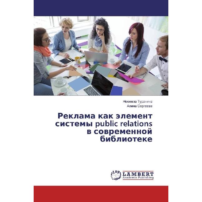 Reklama kak jelement sistemy public relations v sovremennoj biblioteke, Fachbücher von Neonila Turanina, Alina Sergeeva