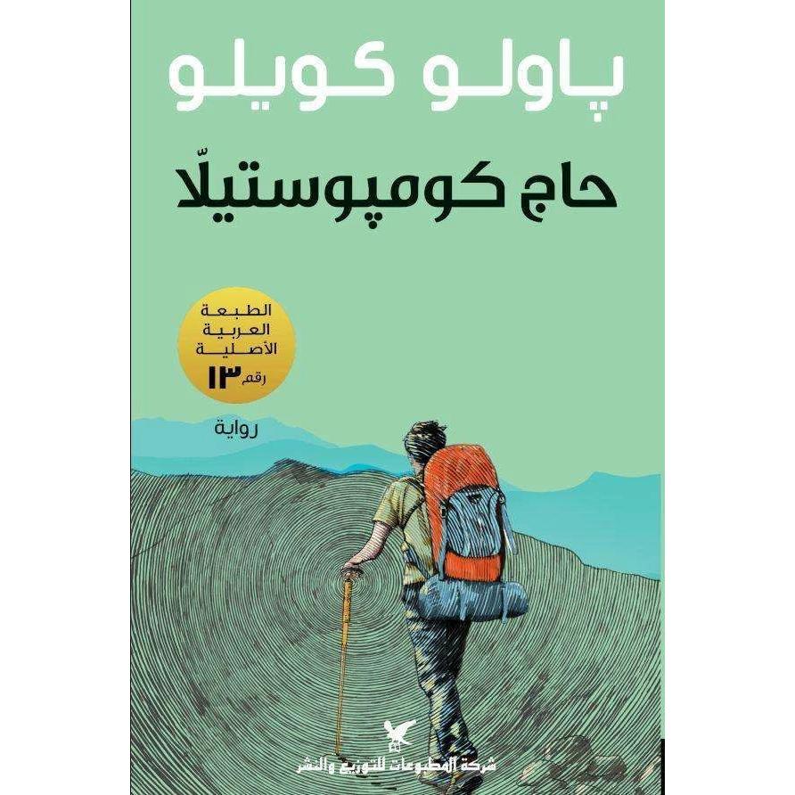 Hajj Compostela, Belletristik von Marya Tauq, Paulo Coelho