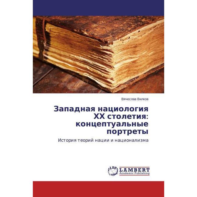 Zapadnaya naciologiya HH stoletiya: konceptual'nye portrety, Fachbücher von Vyacheslav Vilkov