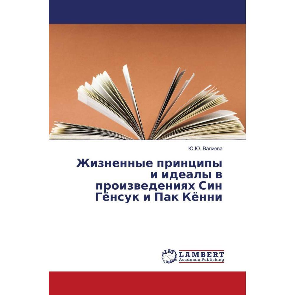 Zhiznennye principy i idealy w proizwedeniqh Sin Gönsuk i Pak Könni, Fachbücher von Ju.Ju. Valiewa
