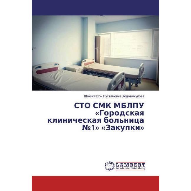 STO SMK MBLPU 'Gorodskaq klinicheskaq bol'nica 1' 'Zakupki', Fachbücher von Shohistahon Rustamowna Hodzhamkulowa