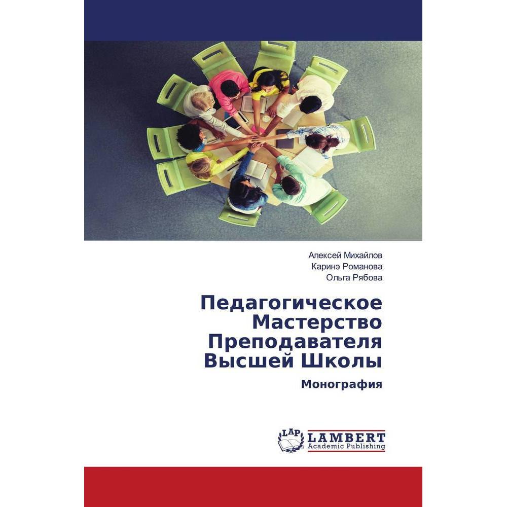 Pedagogicheskoe Masterstwo Prepodawatelq Vysshej Shkoly, Schulbücher von Ol'ga Rqbowa, Alexej Mihajlow, Karinä Romanowa