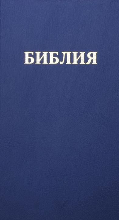 Produktbild Bibel Russisch - (Russisch, 2013)