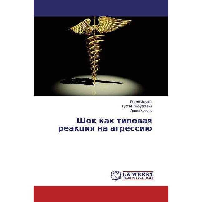Shok kak tipovaya reakciya na agressiju, Fachbücher von Irina Krecer, Boris Dzhurko, Gustav Mazurkevich