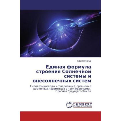 Edinaya formula stroeniya Solnechnoy sistemy i vnesolnechnykh sistem, Fachbücher von Efim Vinokur