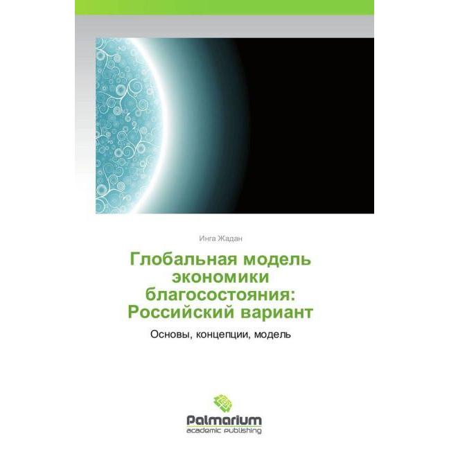 Global'naya model' ekonomiki blagosostoyaniya: Rossiyskiy variant, Fachbücher