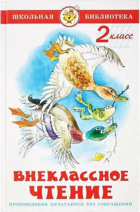 Actual product image Knizhnik Vneklassnoe chtenie dlja 2-go klassa (Russian, Viktor Dragunsky, Vitalij Bianki, Vladimir Chernoglazov, Mihail Zoshhenko, Valentin Kataew, 2023)