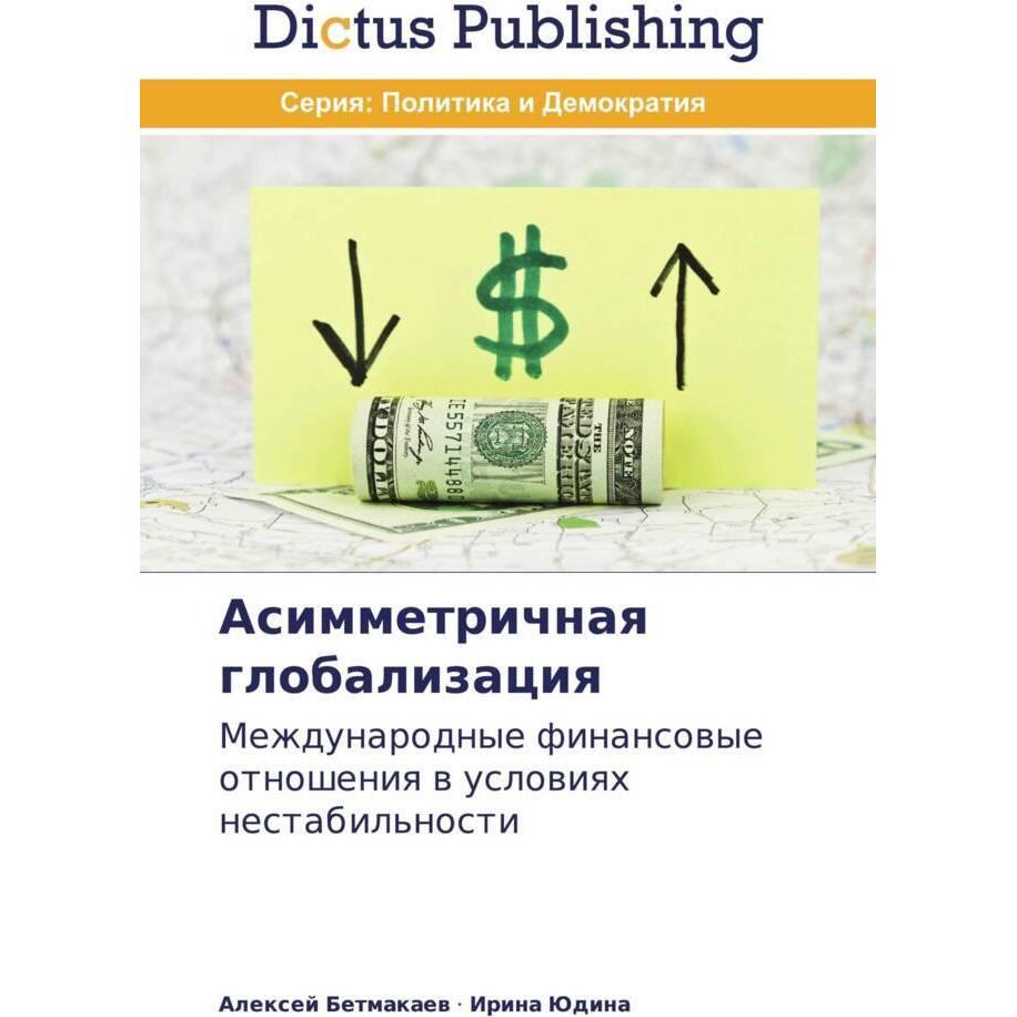 Asimmetrichnaq globalizaciq, Fachbücher von Alexej Betmakaew, Irina Judina