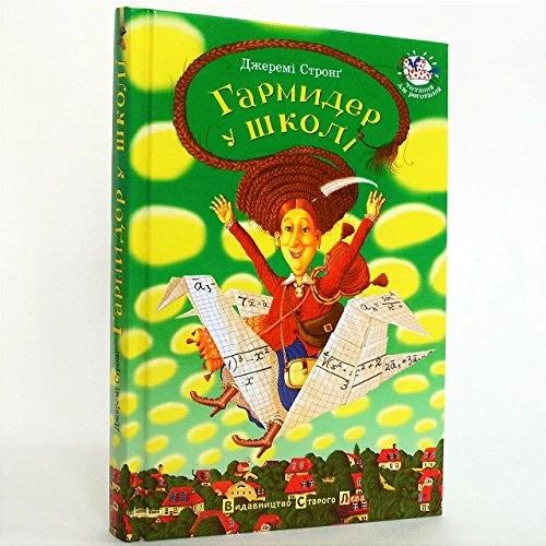Andrij Poritko, Kinderbücher von Jeremy Strong, Andrij Poritko