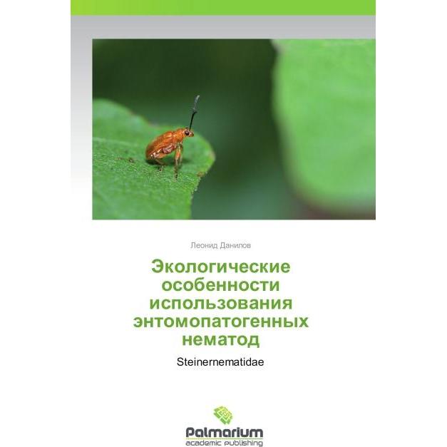 Jekologicheskie osobennosti ispol'zovaniya jentomopatogennyh nematod, Fachbücher von Leonid Danilov