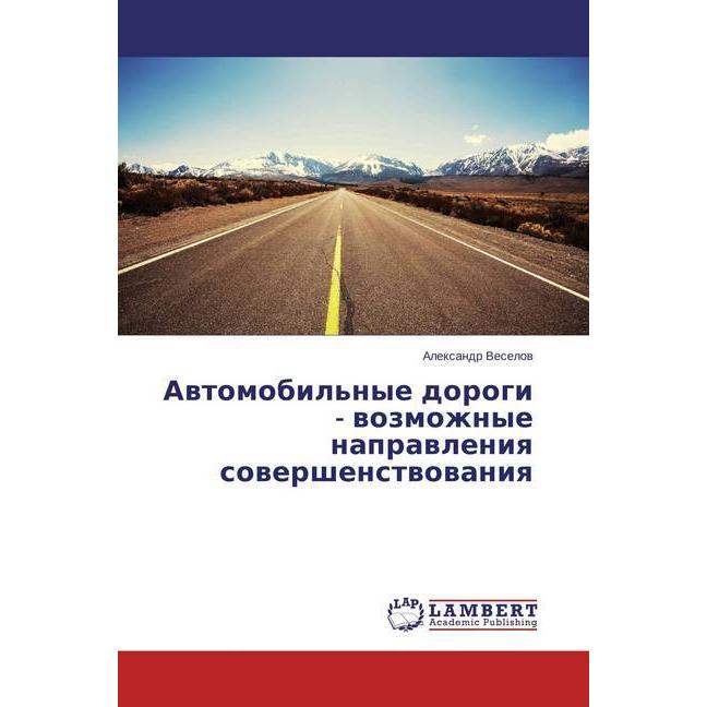 Avtomobil'nye dorogi - vozmozhnye napravleniya sovershenstvovaniya, Fachbücher von Alexandr Veselov