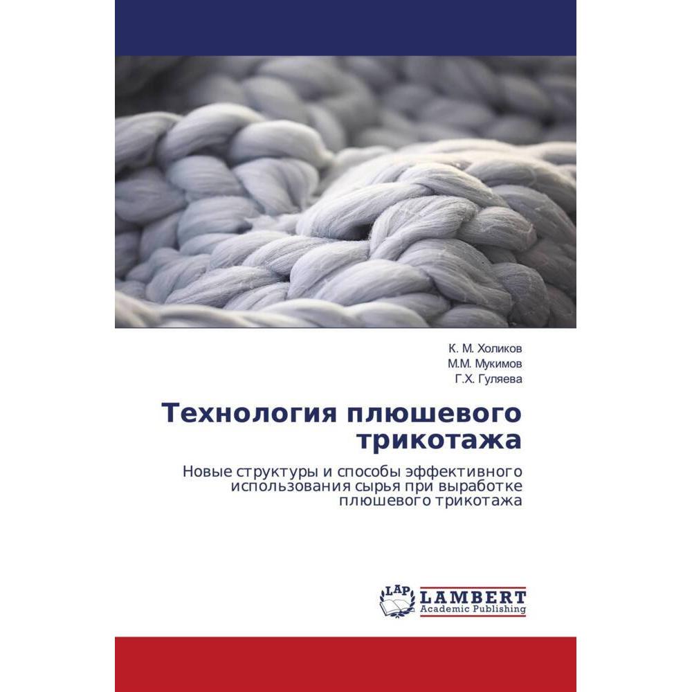 Tehnologiq plüshewogo trikotazha, Fachbücher von M.M. Mukimow, K. M. Holikow, G.H. Gulqewa
