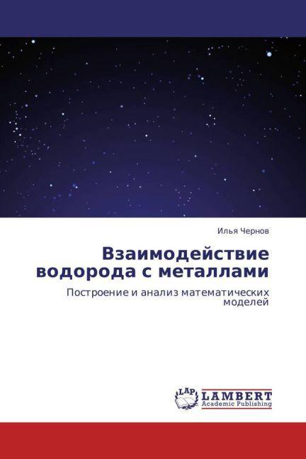 Produktbild Vzaimodeystvie vodoroda's metallami (Il'ya Chernov, 2011)