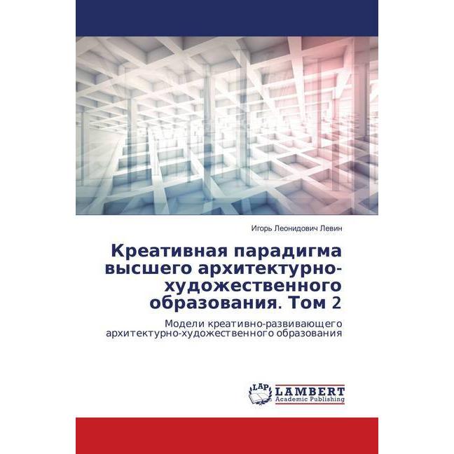 Kreativnaya paradigma vysshego arhitekturno-hudozhestvennogo obrazovaniya. Tom 2, Fachbücher von Igor' Leonidovich Levin