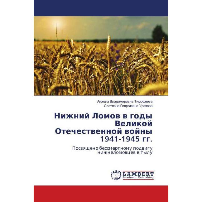 Nizhnij Lomov v gody Velikoj Otechestvennoj vojny 1941-1945 gg., Fachbücher von Svetlana Georgievna Urazova, Anzhela Vla...