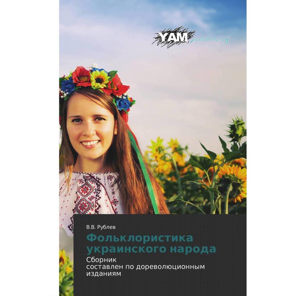 Thumbnail - Fol'kloristika ukrainskogo naroda, Fachbücher von V.V. RUBLEV