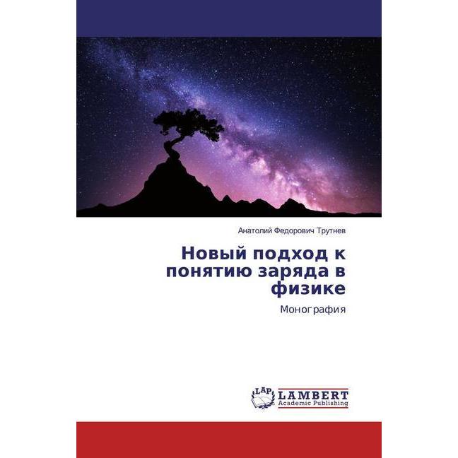 Nowyj podhod k ponqtiü zarqda w fizike, Fachbücher von Anatolij Fedorowich Trutnew