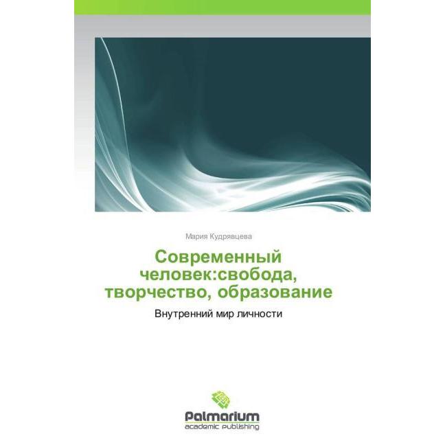 Sovremennyy chelovek:svoboda, tvorchestvo, obrazovanie, Fachbücher von Mariya Kudryavtseva