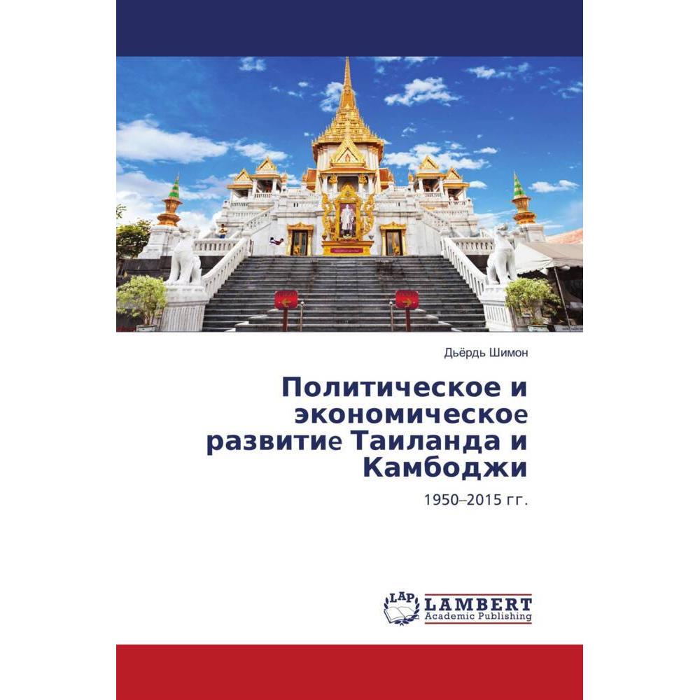 Politicheskoe i äkonomicheskoe razwitie Tailanda i Kambodzhi, Fachbücher von D'örd' Shimon