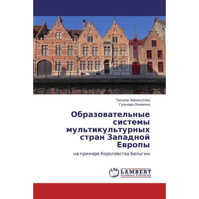 Obrazovatel'nye sistemy mul'tikul'turnyh stran Zapadnoj Evropy, Fachbücher