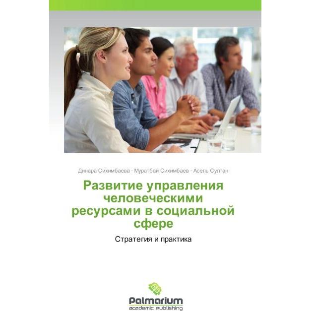 Razvitie upravleniya chelovecheskimi resursami v sotsial'noy sfere, Fachbücher von Asel' Sultan, Muratbay Sikhimbaev, Di...