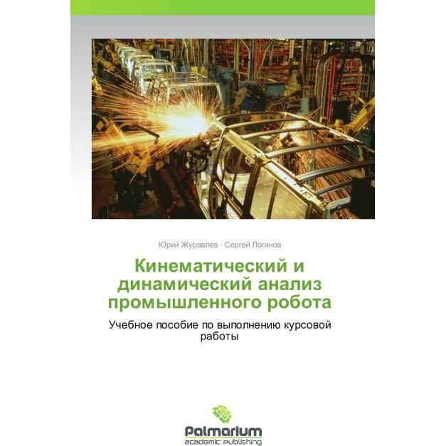 Kinematicheskiy i dinamicheskiy analiz promyshlennogo robota, Fachbücher von Sergey Loginov, Yuriy Zhuravlyev