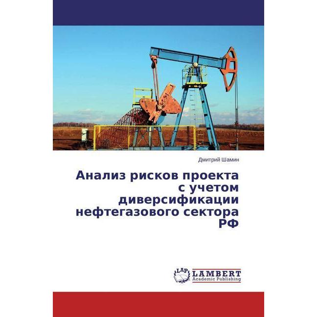 Analiz riskov proekta s uchetom diversifikacii neftegazovogo sektora RF, Fachbücher von Dmitrij Shamin