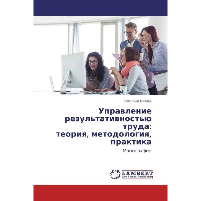 Upravlenie rezul'tativnost'ju truda: teoriya, metodologiya, praktika, Fachbücher von Svetlana Lapina